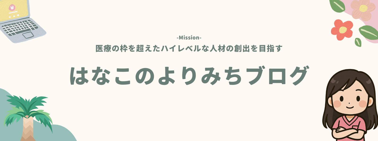 はなこのよりみちブログ